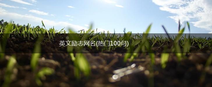 英文励志网名(热门100句),第1张 英文励志网名(热门100句),第1张