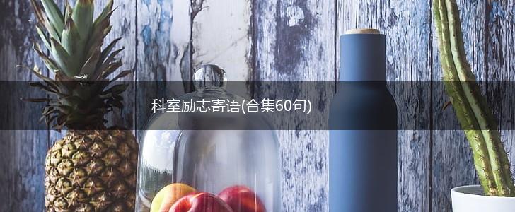 科室励志寄语(合集60句),第1张 科室励志寄语(合集60句),第1张