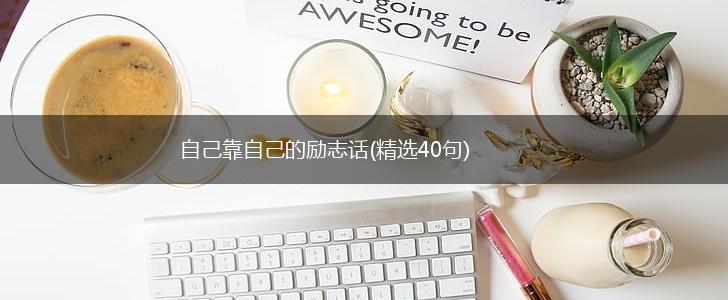 自己靠自己的励志话(精选40句),第1张
