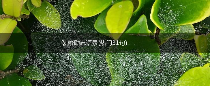 装修励志语录(热门31句),第1张