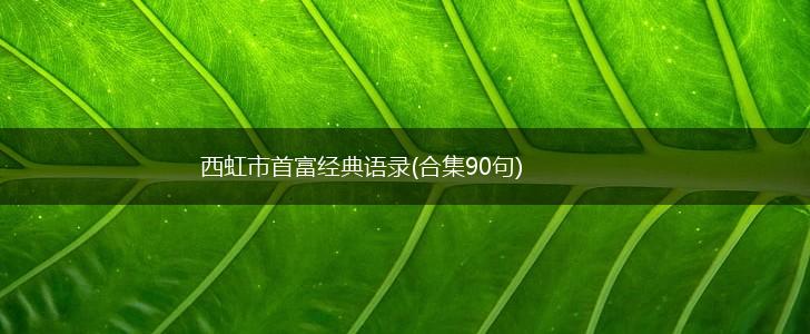 西虹市首富经典语录(合集90句),第1张 西虹市首富经典语录(合集90句),第1张