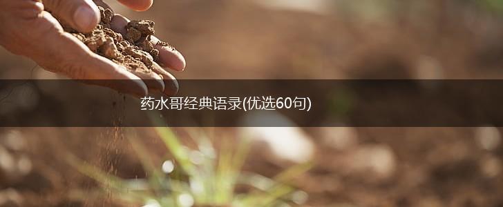 药水哥经典语录(优选60句),第1张