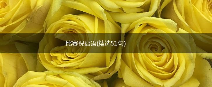 比赛祝福语(精选51句),第1张