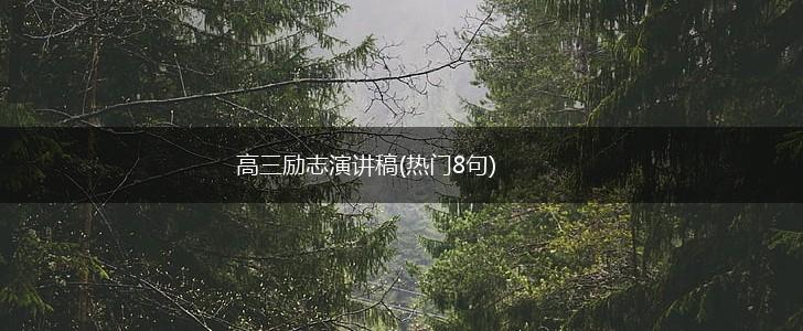 高三励志演讲稿(热门8句),第1张