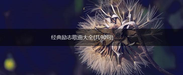 经典励志歌曲大全(共90句),第1张 经典励志歌曲大全(共90句),第1张