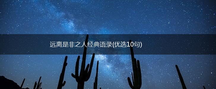 远离是非之人经典语录(优选10句),第1张