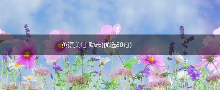 英语美句 励志(优选80句),第1张