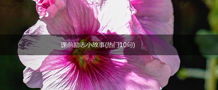 课前励志小故事(热门10句),第1张