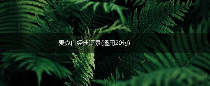 麦克白经典语录(通用20句),第1张