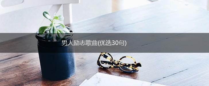 男人励志歌曲(优选30句),第1张