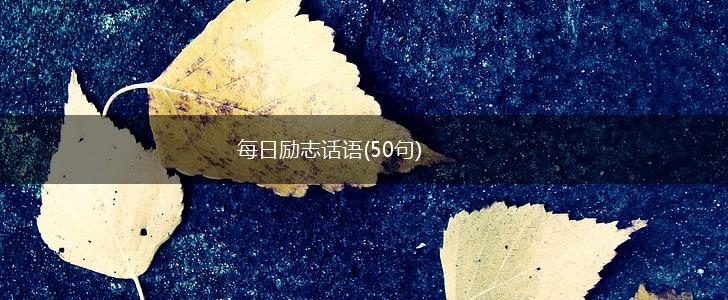 每日励志话语(50句),第1张