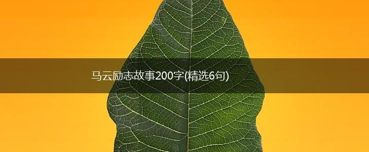 马云励志故事200字(精选6句),第1张