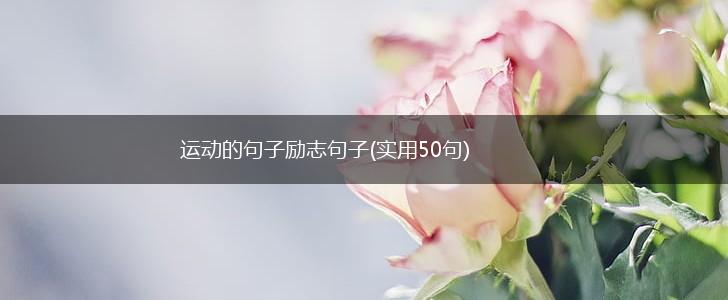 运动的句子励志句子(实用50句),第1张
