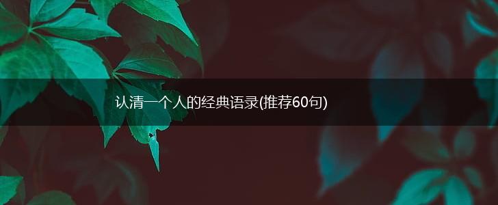 认清一个人的经典语录(推荐60句),第1张