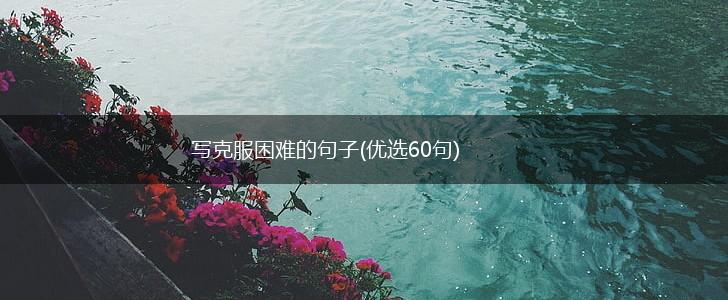 写克服困难的句子(优选60句),第1张