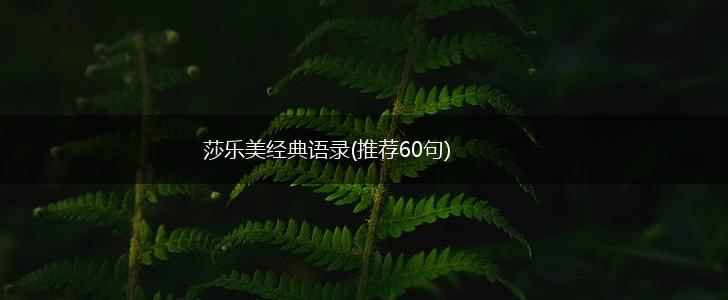 莎乐美经典语录(推荐60句),第1张