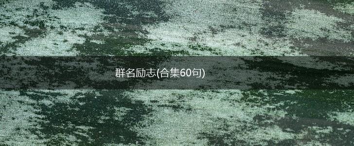 群名励志(合集60句),第1张 群名励志(合集60句),第1张