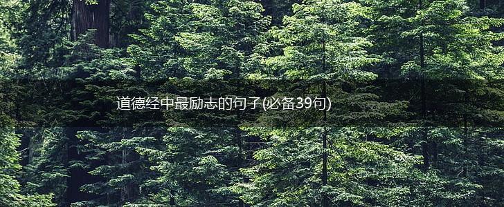 道德经中最励志的句子(必备39句),第1张