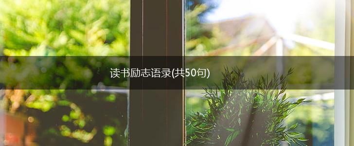 读书励志语录(共50句),第1张