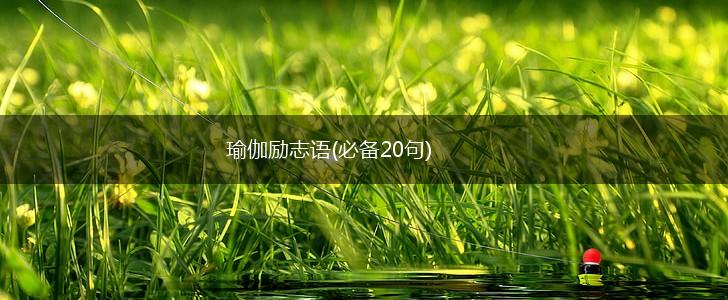 瑜伽励志语(必备20句),第1张