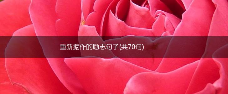 重新振作的励志句子(共70句),第1张