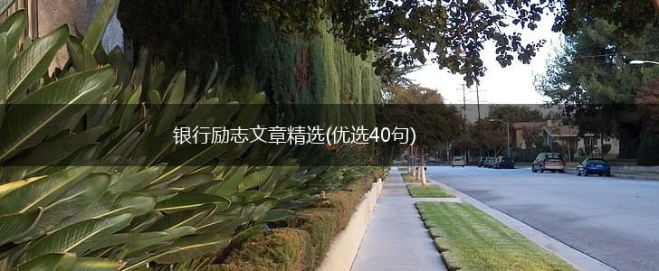 银行励志文章精选(优选40句),第1张