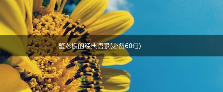 蟹老板的经典语录(必备60句),第1张