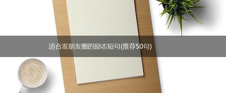 适合发朋友圈的励志短句(推荐50句),第1张