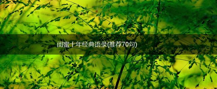 闺蜜十年经典语录(推荐70句),第1张