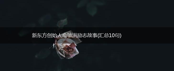 新东方创始人俞敏洪励志故事(汇总10句),第1张