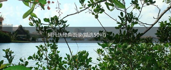 阿凡达经典语录(精选50句),第1张