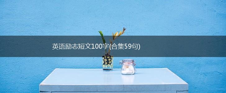 英语励志短文100字(合集59句),第1张
