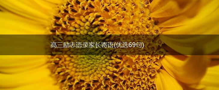 高三励志语录家长寄语(优选69句),第1张