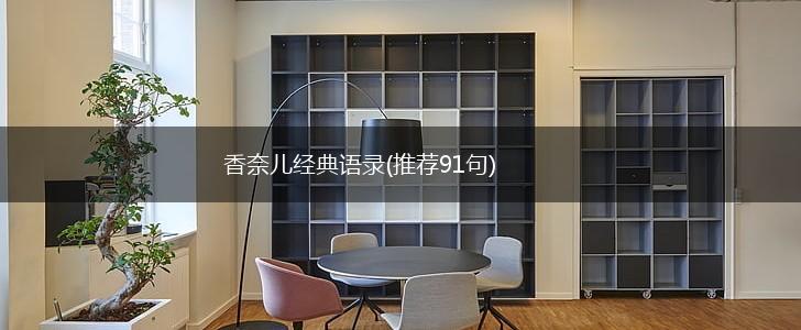 香奈儿经典语录(推荐91句),第1张