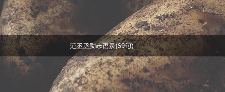 范丞丞励志语录(69句),第1张