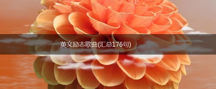 英文励志歌曲(汇总176句),第1张