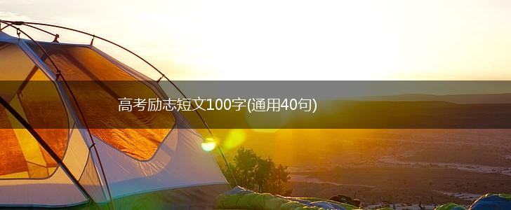 高考励志短文100字(通用40句),第1张