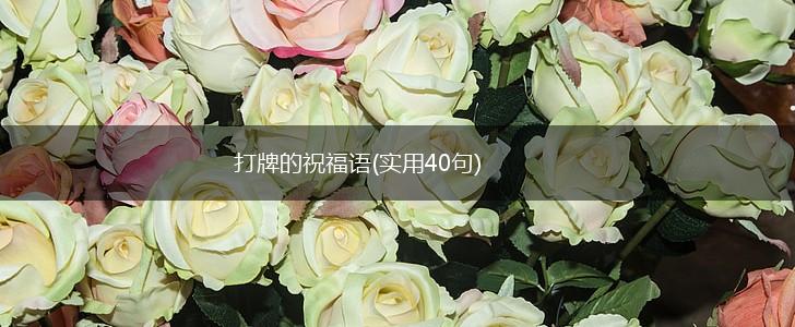 打牌的祝福语(实用40句),第1张