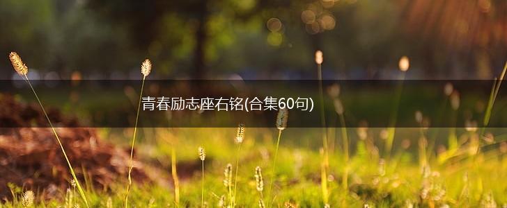 青春励志座右铭(合集60句),第1张