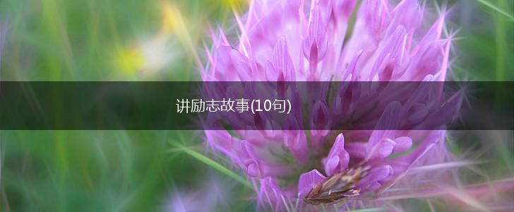 讲励志故事(10句),第1张