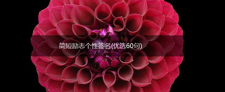 简短励志个性签名(优选60句),第1张