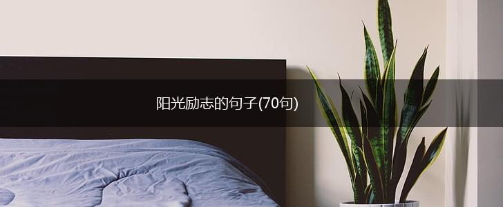 阳光励志的句子(70句),第1张