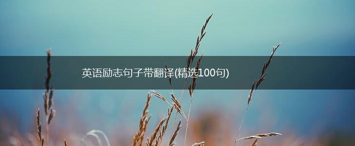 英语励志句子带翻译(精选100句),第1张