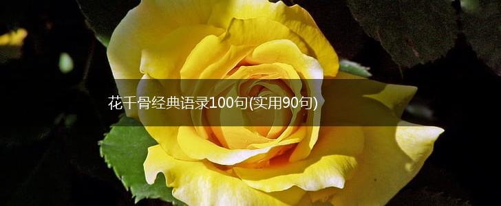花千骨经典语录100句(实用90句),第1张