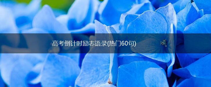 高考倒计时励志语录(热门60句),第1张