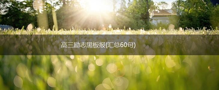 高三励志黑板报(汇总60句),第1张