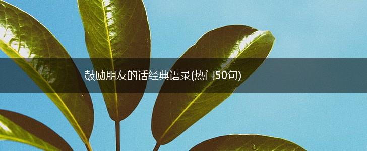鼓励朋友的话经典语录(热门50句),第1张