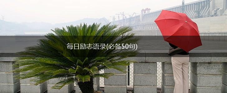 每日励志语录(必备50句),第1张