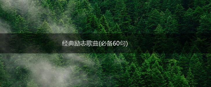 经典励志歌曲(必备60句),第1张