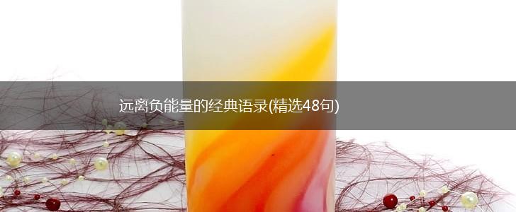 远离负能量的经典语录(精选48句),第1张